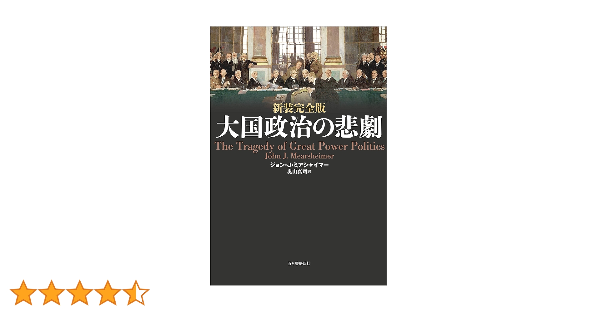 【裁断済み】新装完全版　大国政治の悲劇　ミアシャイマー　ほか Amazon.co.jp: 新装完全版 大国政治の悲劇 : 本